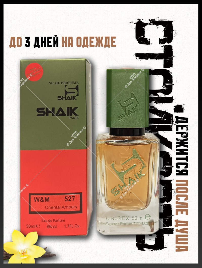 SHAIK № 527 Vanilla Blend - 50 мл