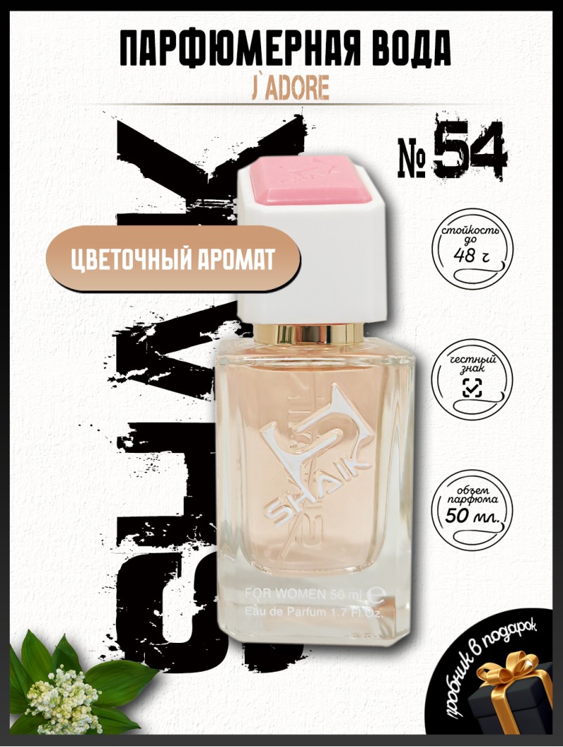 SHAIK № 54 Christian Dior J`Adore - 50 мл