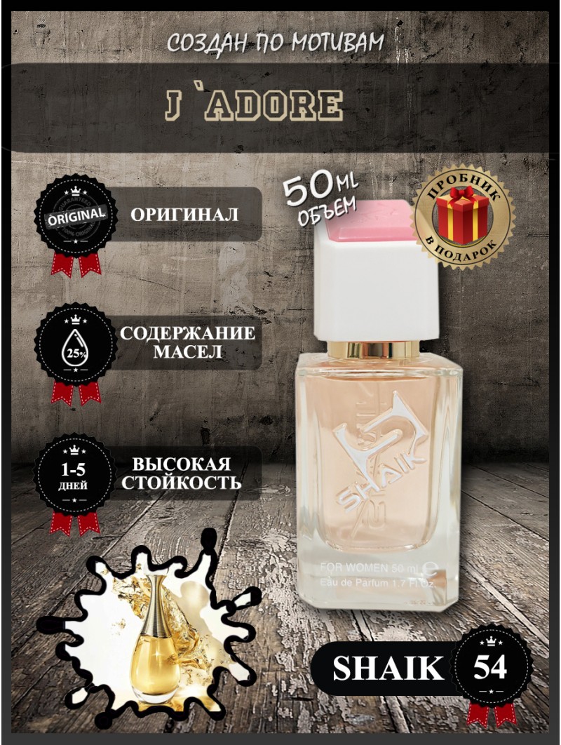 SHAIK № 54 Christian Dior J`Adore - 50 мл