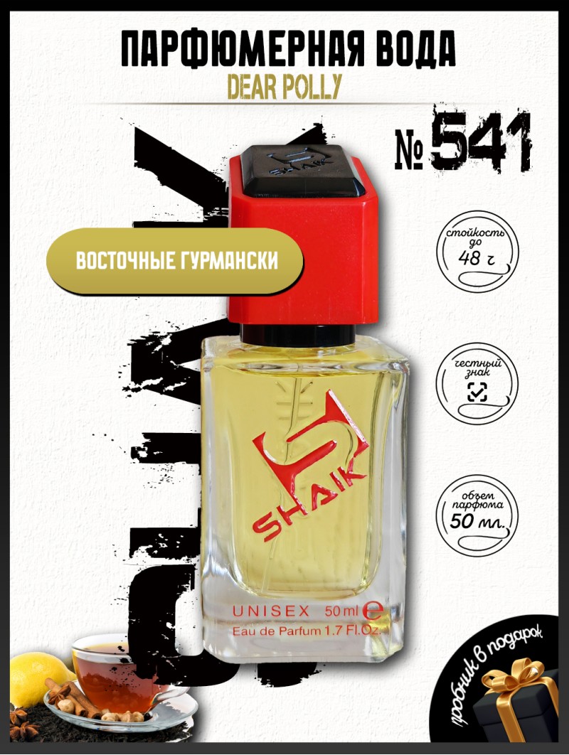 SHAIK № 541 Vilhelm Parfumerie Dear Polly - 50 мл