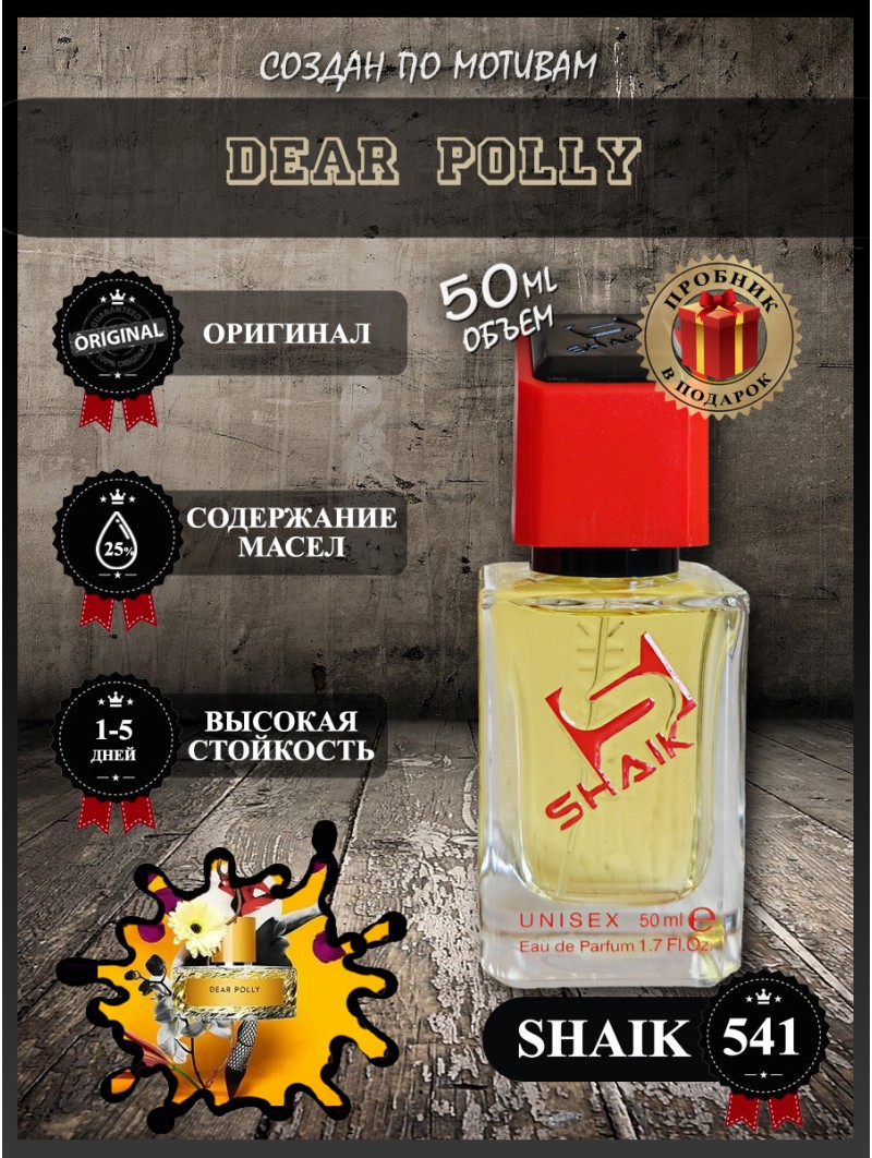SHAIK № 541 Vilhelm Parfumerie Dear Polly - 50 мл