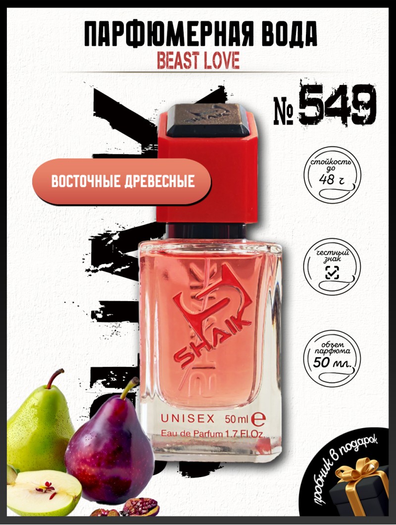 SHAIK № 549 Montale Beast Love - 50 мл