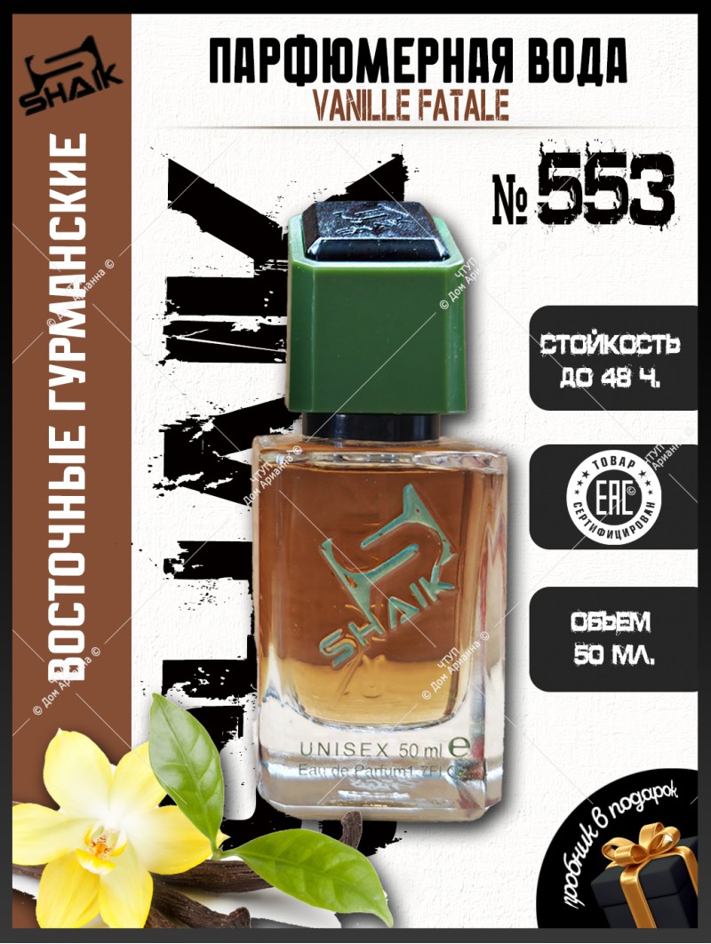 SHAIK № 553 Tom Ford Vanille Fatale - 50 мл