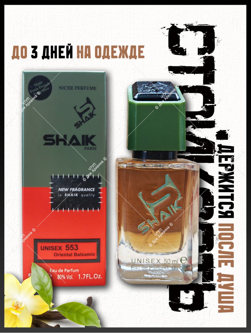 SHAIK № 553 Tom Ford Vanille Fatale - 50 мл