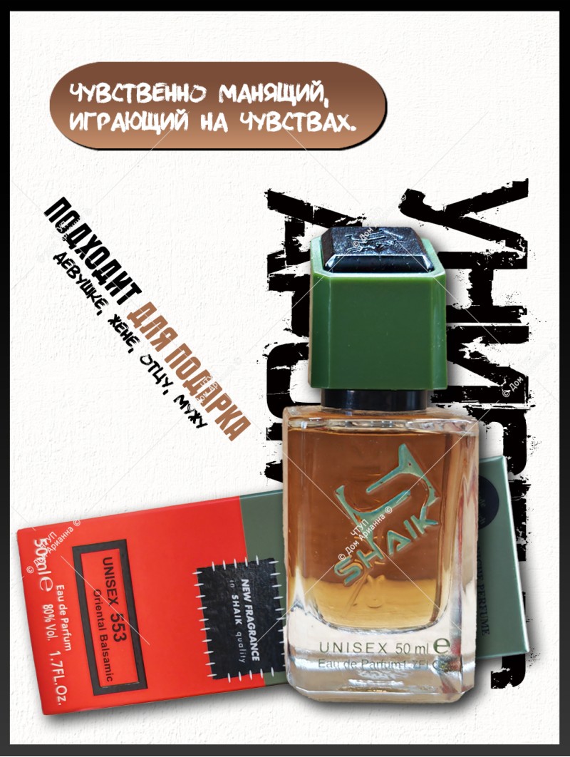 SHAIK № 553 Tom Ford Vanille Fatale - 50 мл
