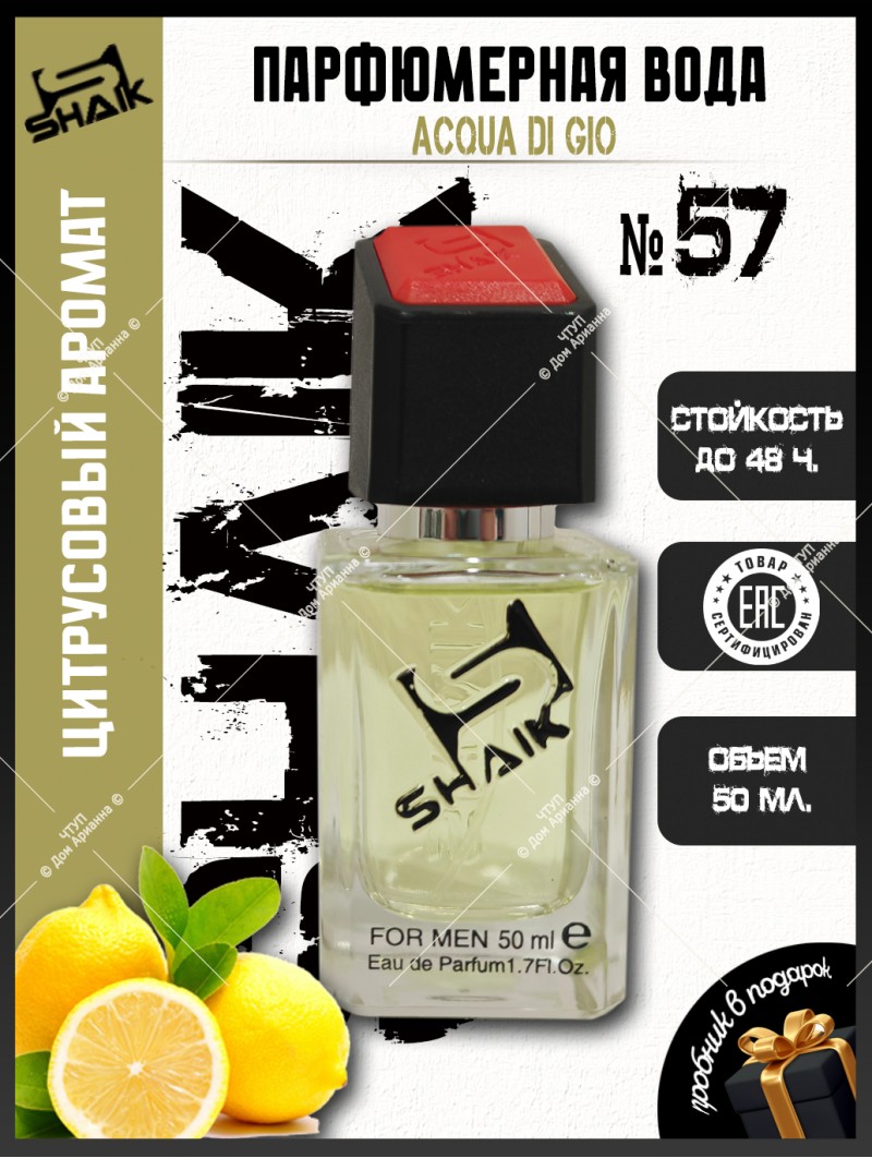 SHAIK № 57 Giorgio Armani Acqua di Gio - 50 мл