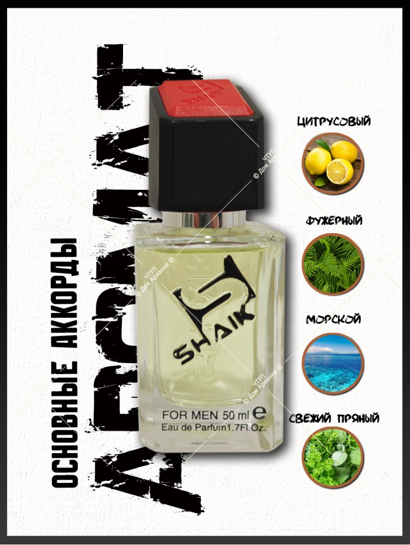 SHAIK № 57 Giorgio Armani Acqua di Gio - 50 мл