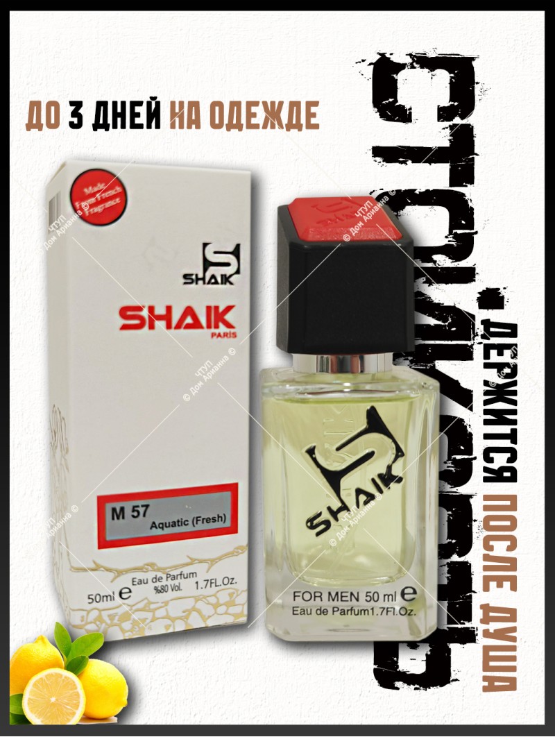 SHAIK № 57 Giorgio Armani Acqua di Gio - 50 мл