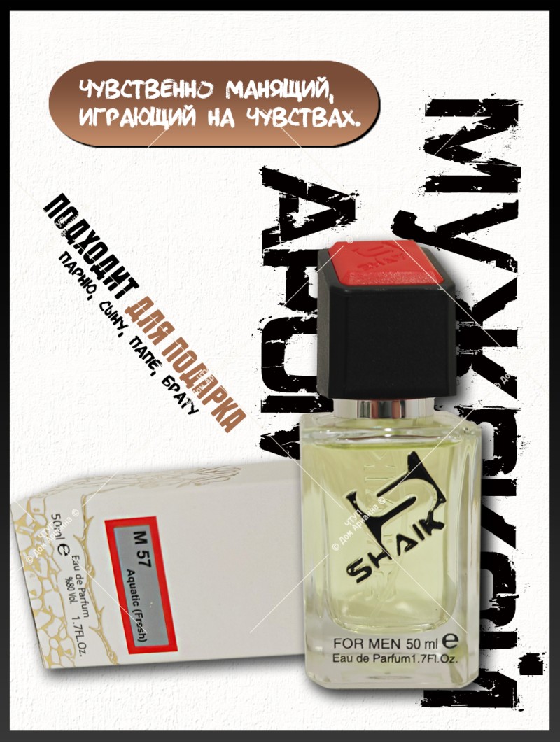 SHAIK № 57 Giorgio Armani Acqua di Gio - 50 мл