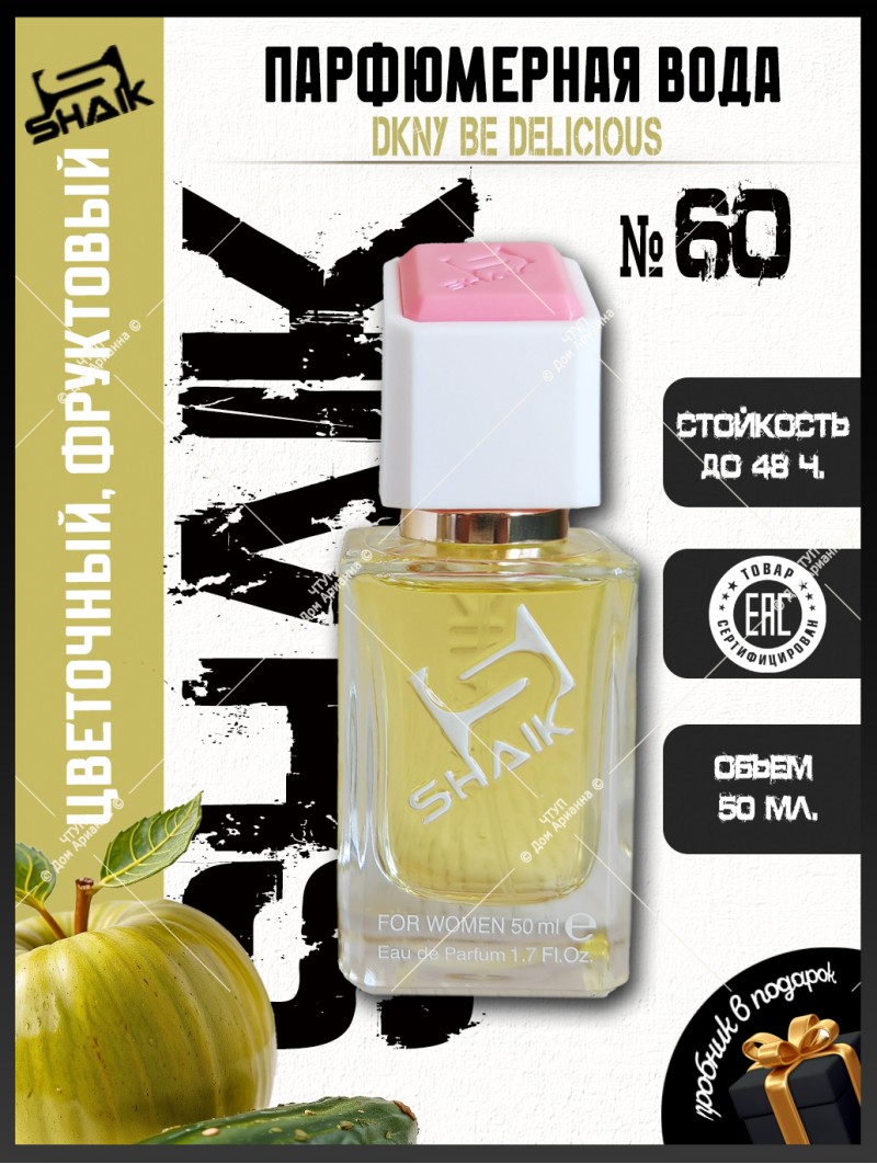 SHAIK № 60 Donna Karan DKNY Be Delicious - 50 мл