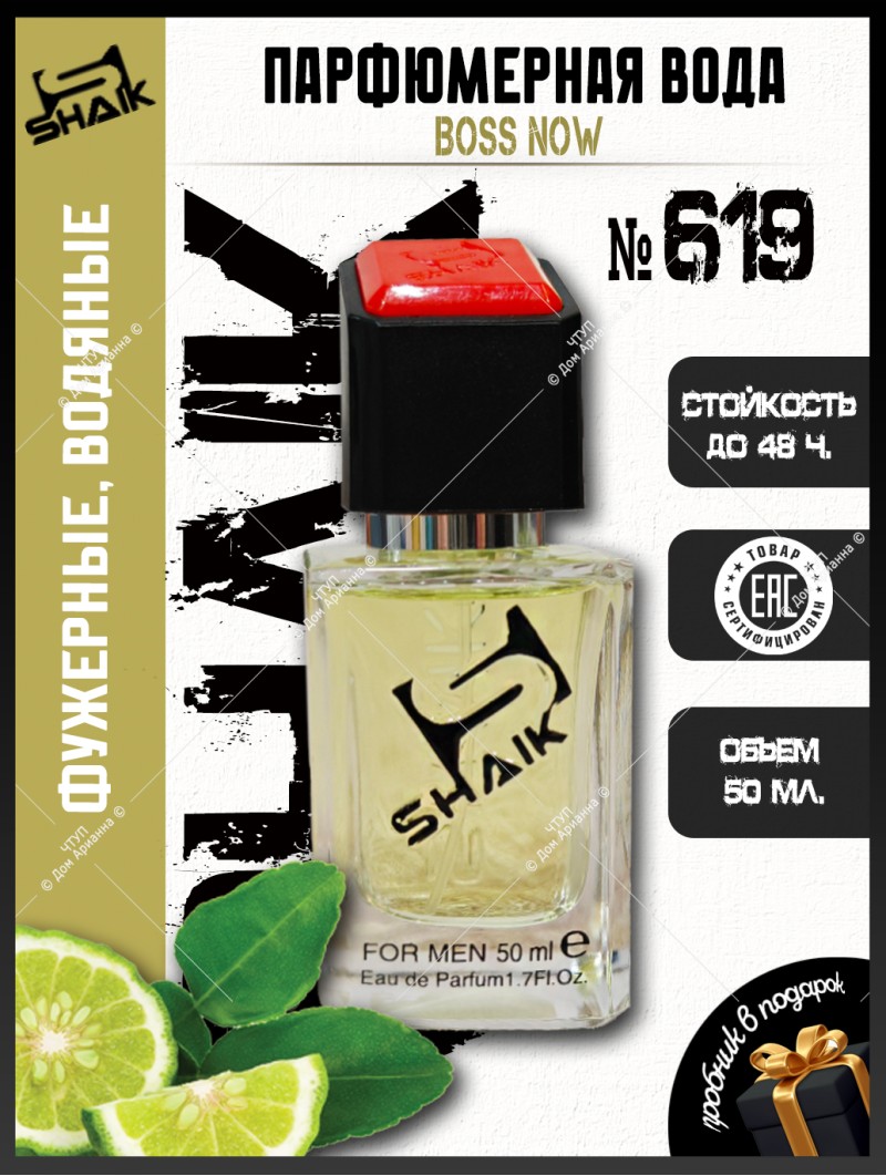 SHAIK № 619 Hugo Boss Hugo Now - 50 мл