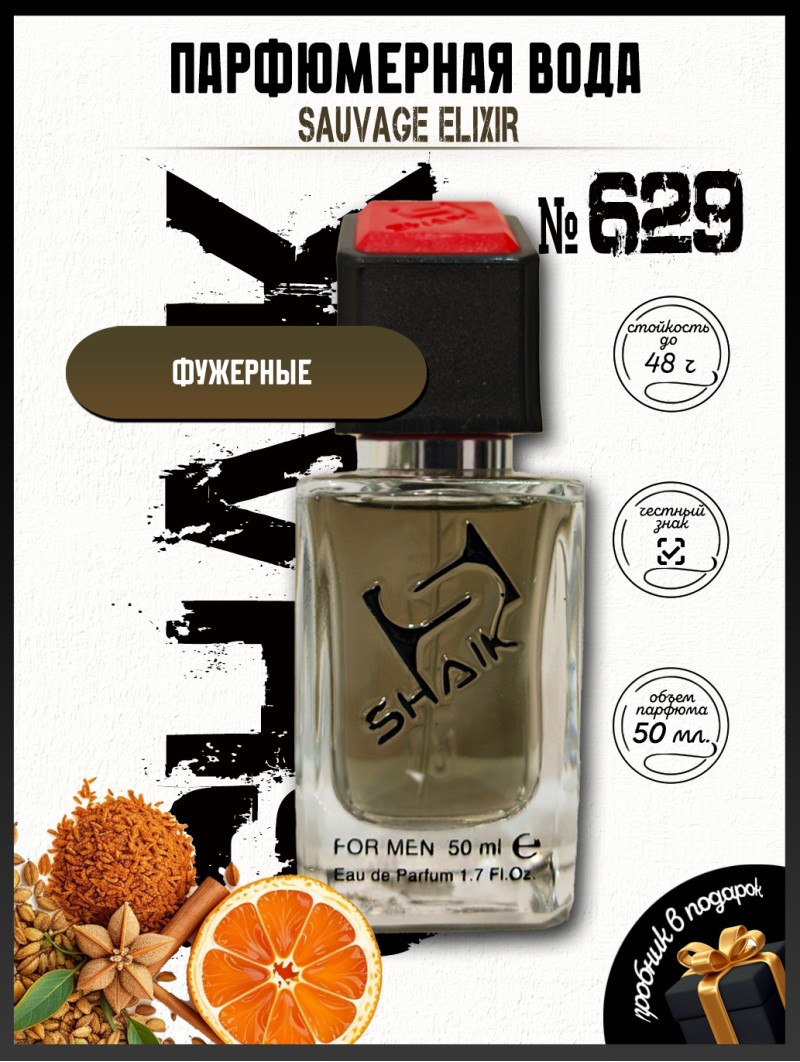 SHAIK № 629 Christian Dior Sauvage Elixir - 50 мл