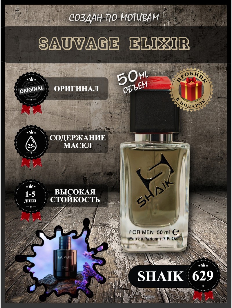 SHAIK № 629 Christian Dior Sauvage Elixir - 50 мл