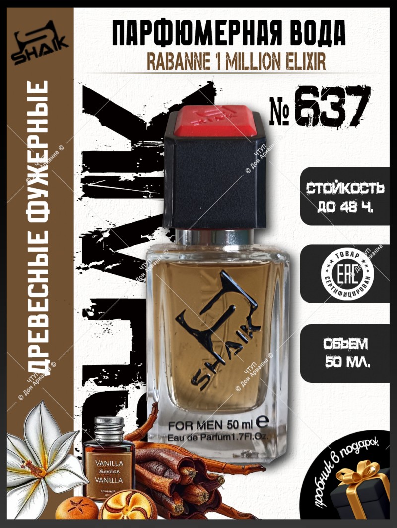 SHAIK № 637 Paco Rabanne 1 Million Elixir - 50 мл