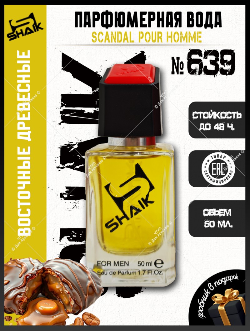 SHAIK № 639 Jean Paul Gaultier Scandal Pour Homme - 50 мл