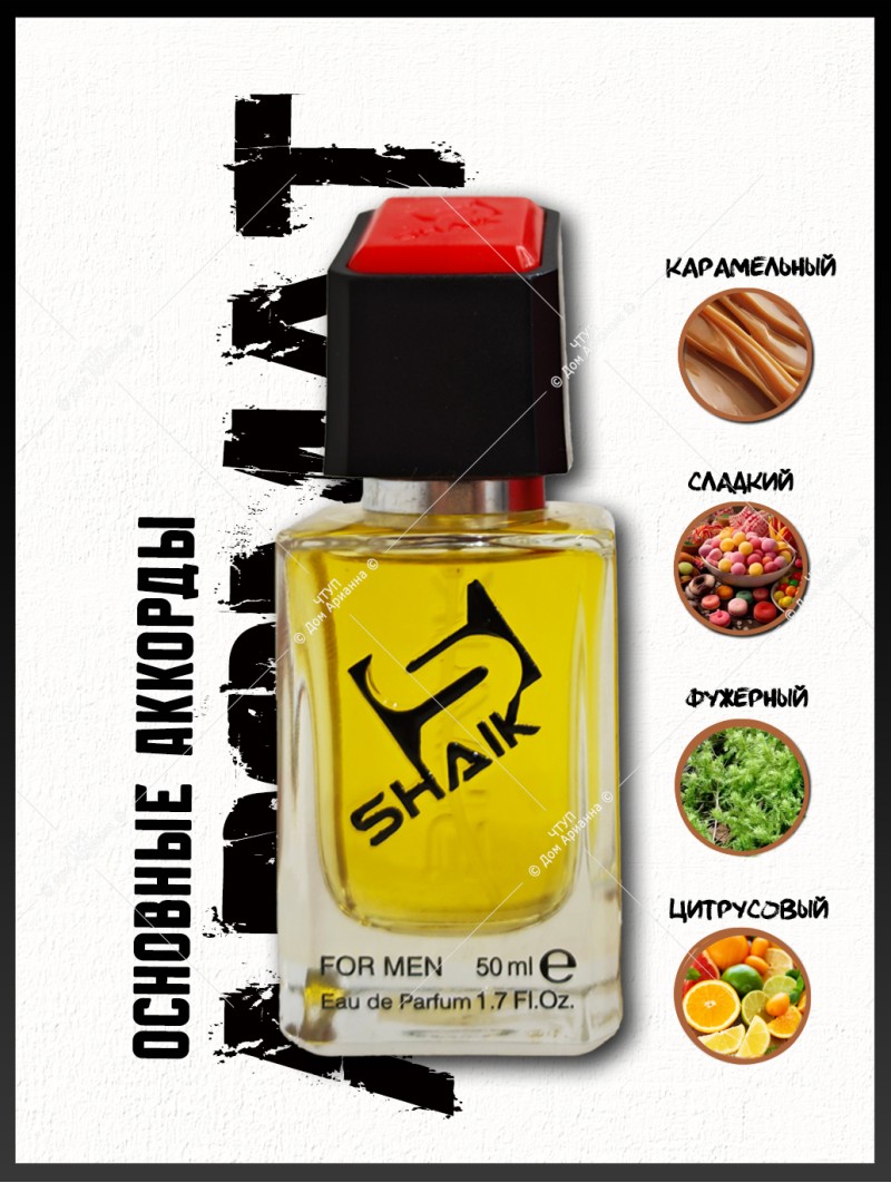 SHAIK № 639 Jean Paul Gaultier Scandal Pour Homme - 50 мл