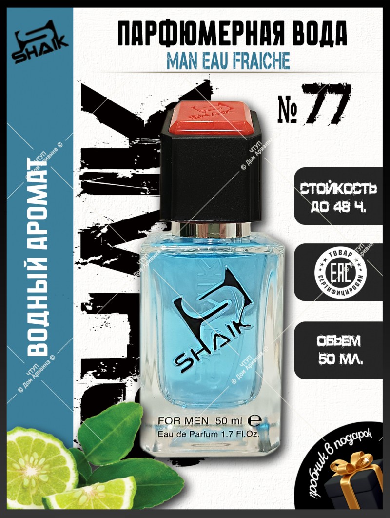 SHAIK № 77 Versace Man Eau Fraiche - 50 мл