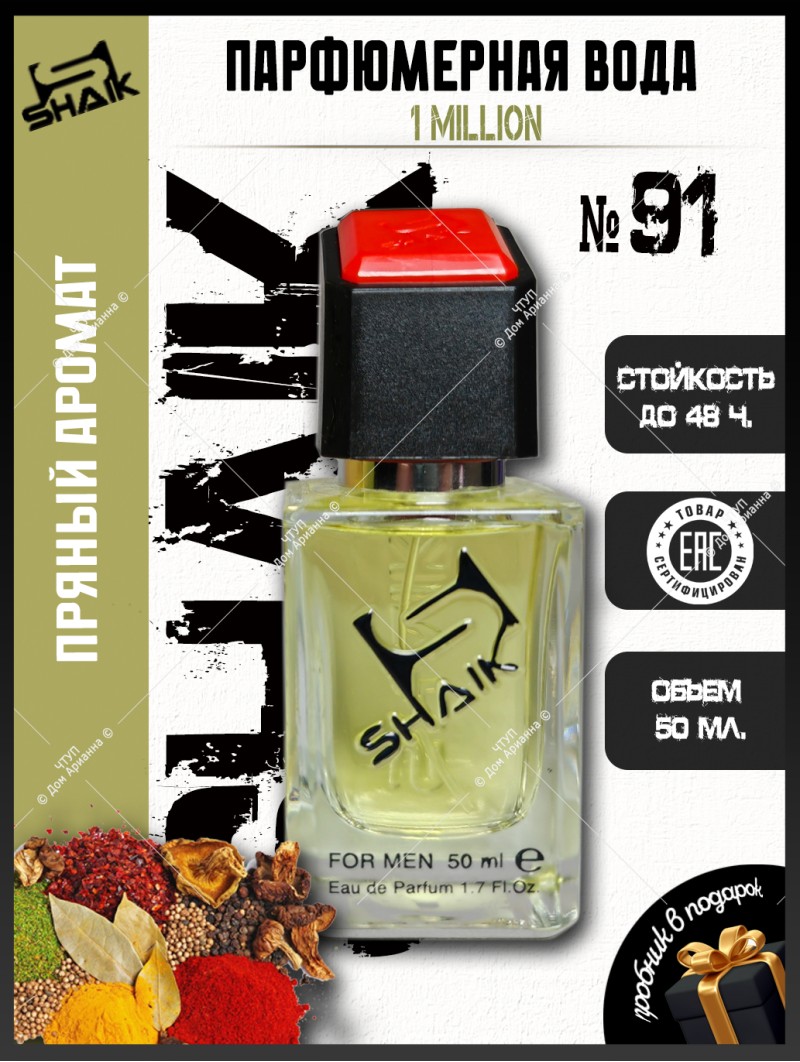 SHAIK № 91 Paco Rabanne 1 Million - 50 мл