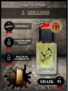 SHAIK № 91 Paco Rabanne 1 Million - 50 мл