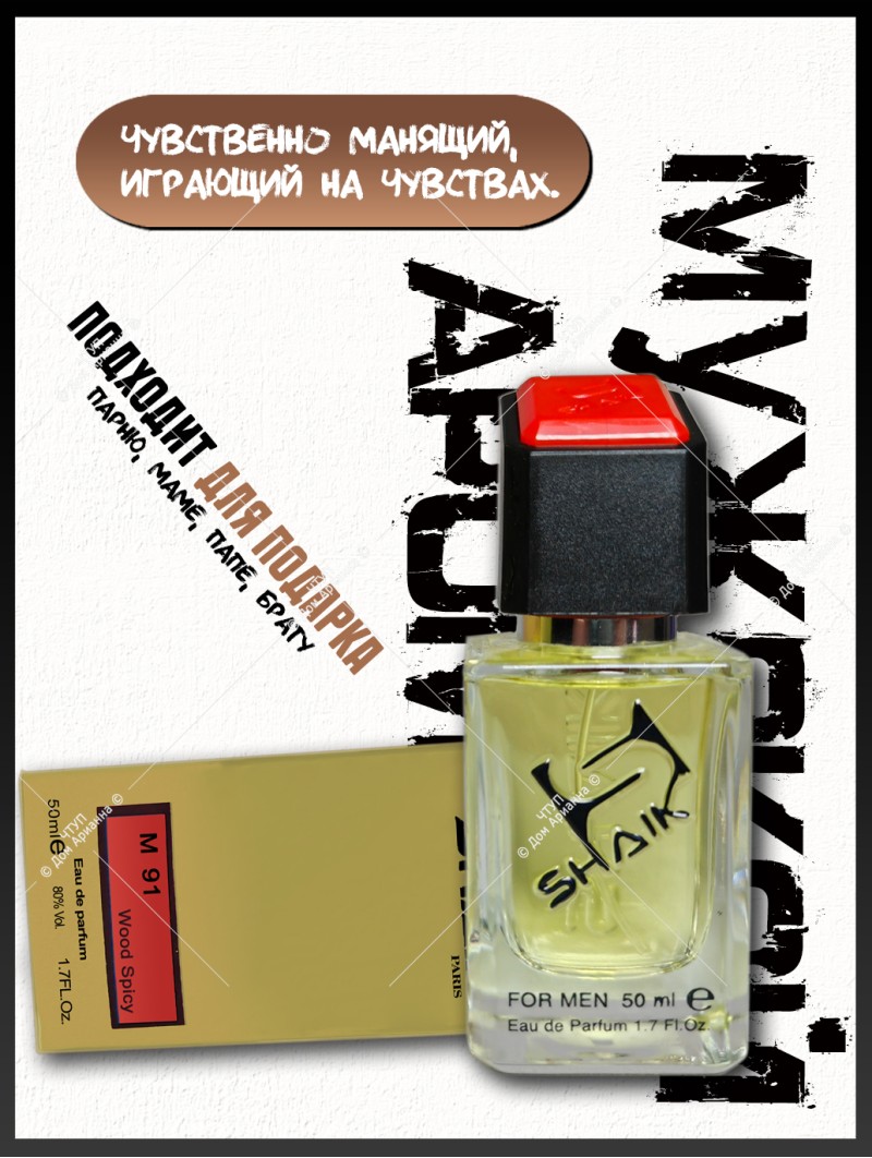 SHAIK № 91 Paco Rabanne 1 Million - 50 мл