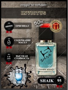 SHAIK № 95 Paco Rabanne Invictus - 50 мл